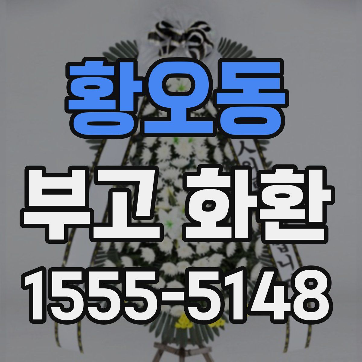 황오동 부고 화환