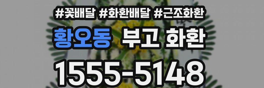 황오동 부고 화환