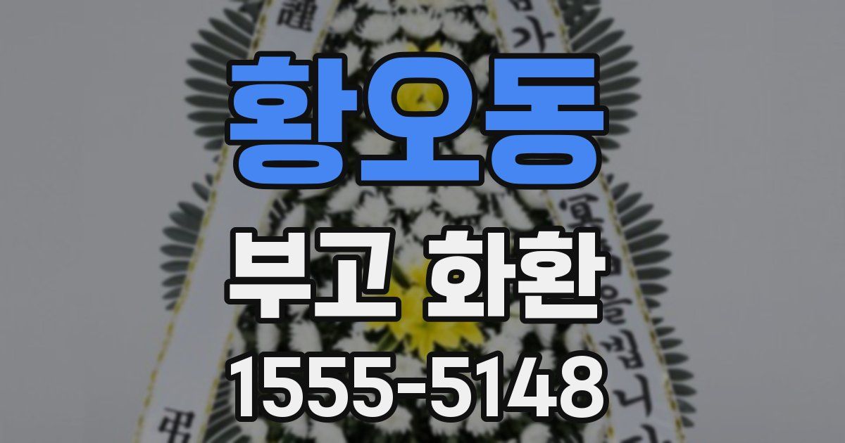 황오동 부고 화환