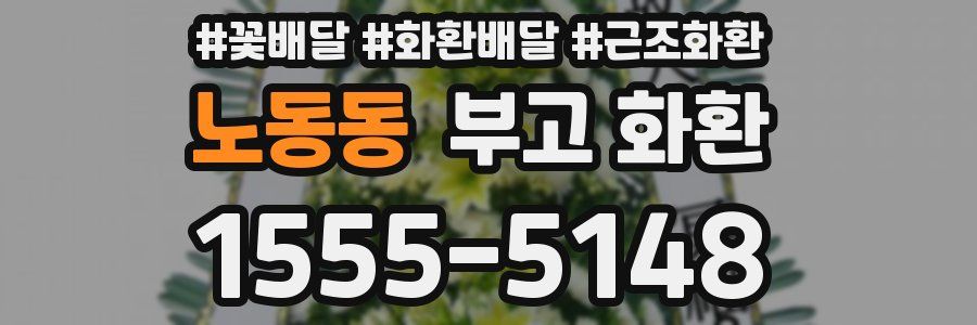 노동동 부고 화환