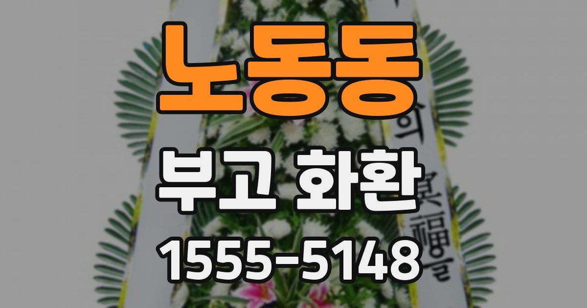 노동동 부고 화환