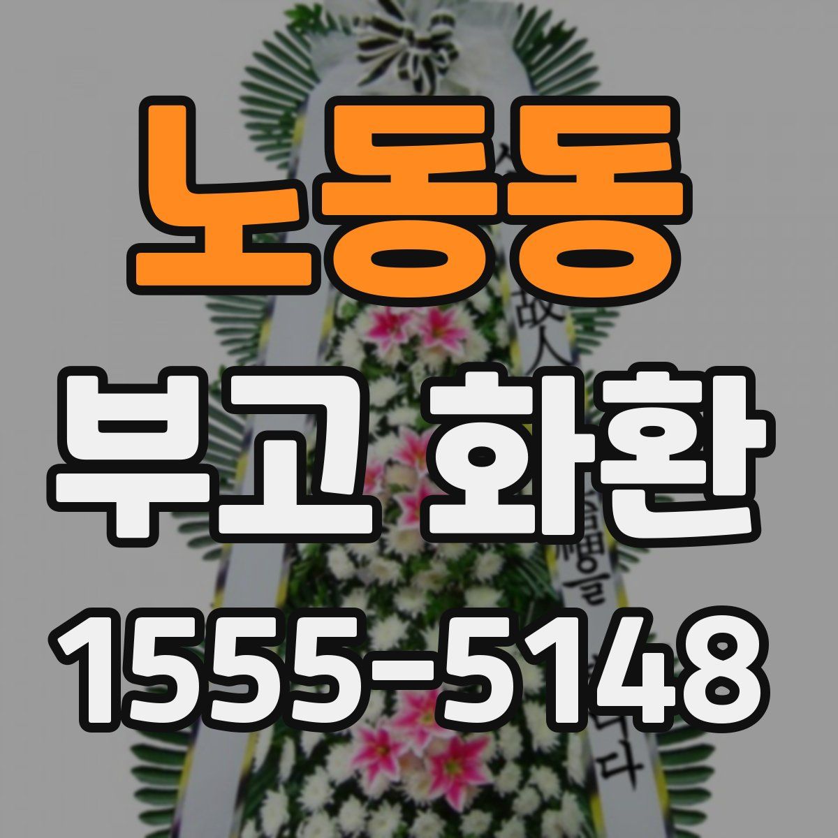 노동동 부고 화환