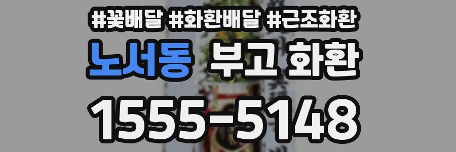 노서동 부고 화환