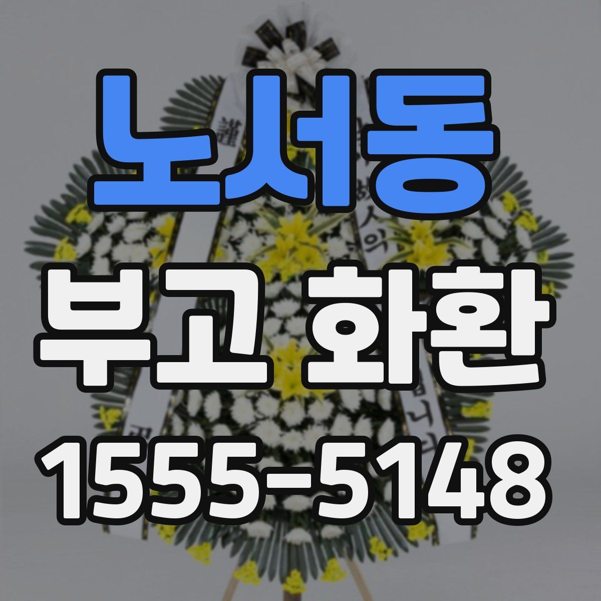 노서동 부고 화환