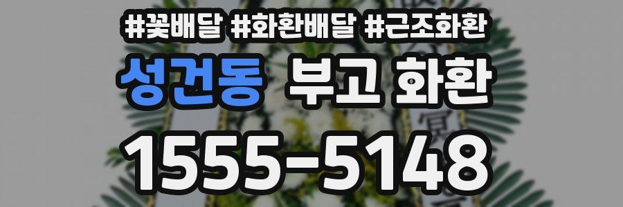 성건동 부고 화환