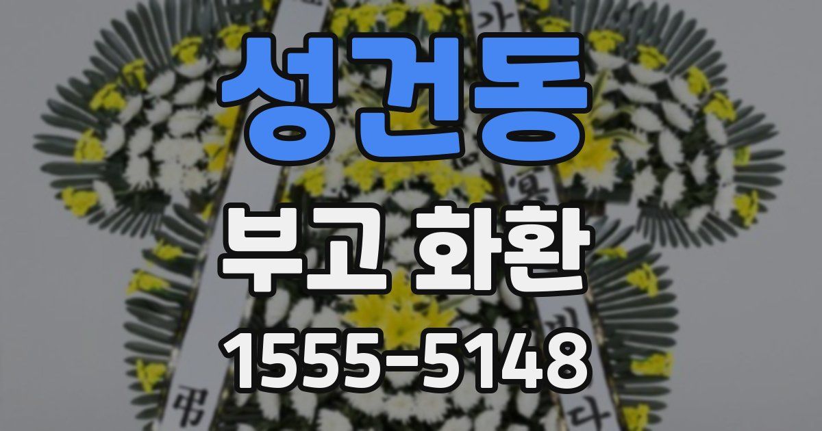 성건동 부고 화환