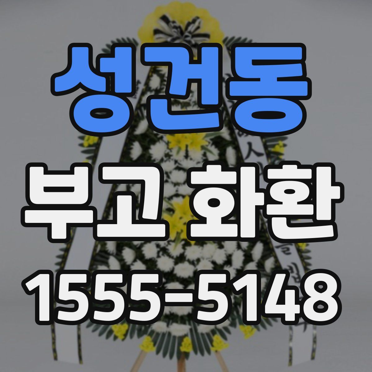 성건동 부고 화환