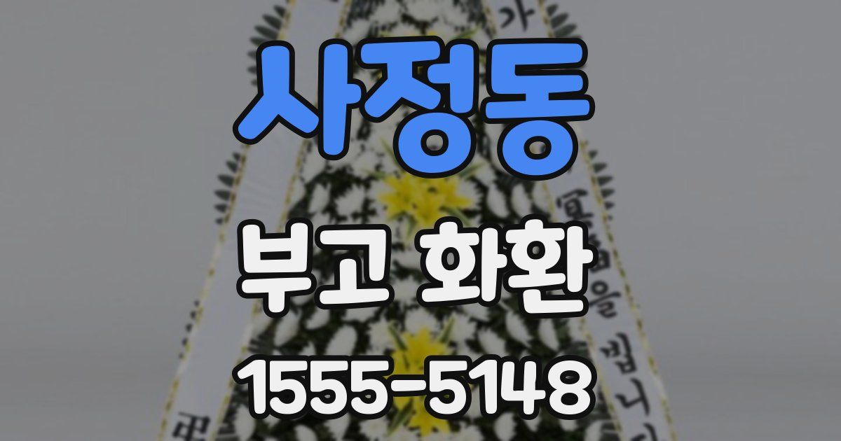 사정동 부고 화환
