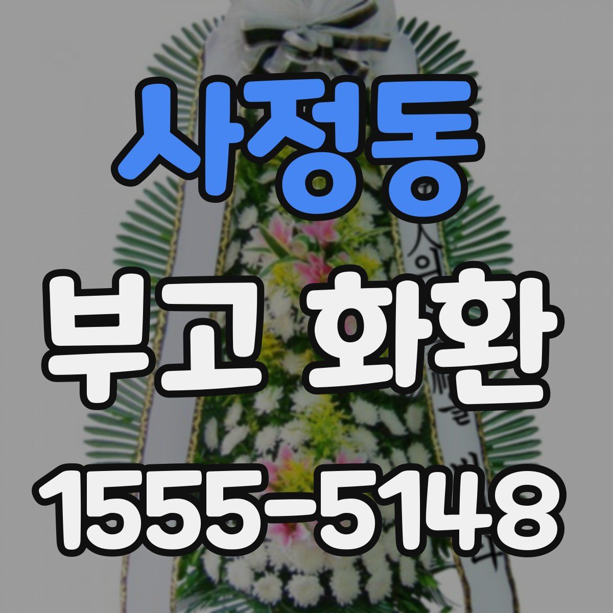 사정동 부고 화환