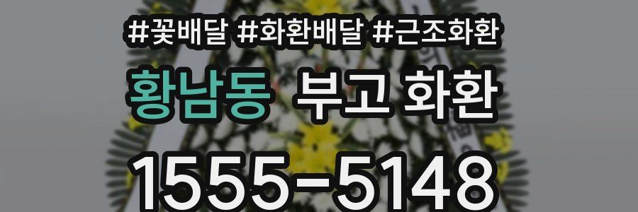 황남동 부고 화환