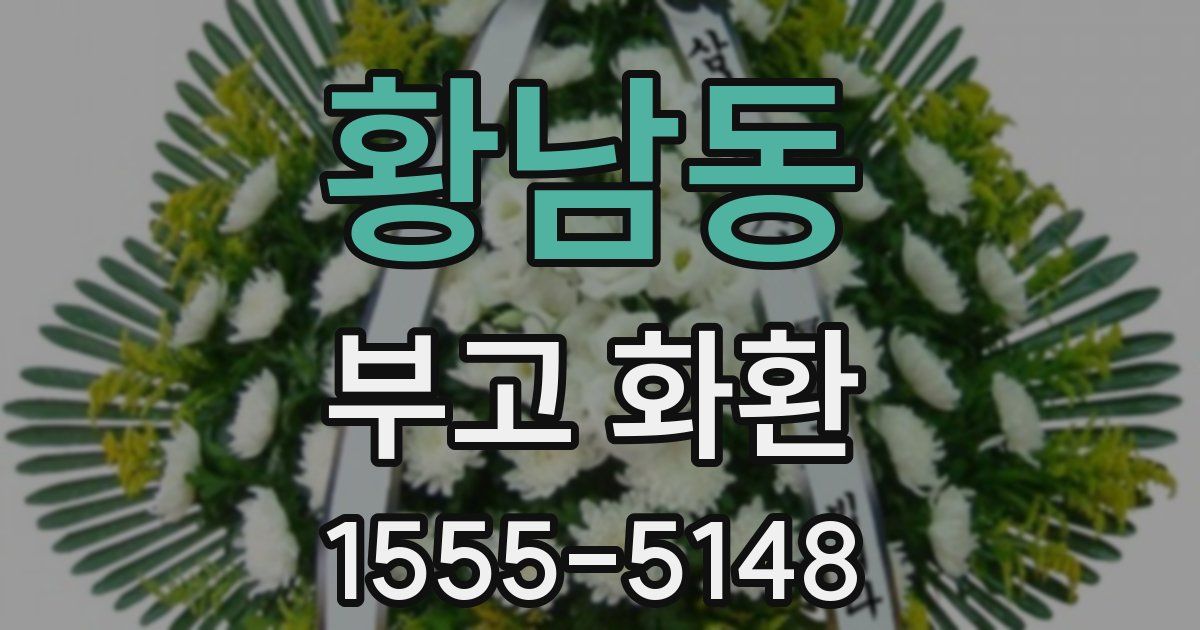 황남동 부고 화환