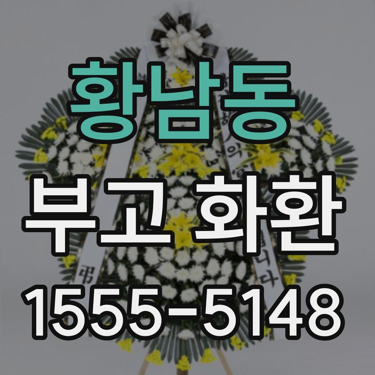 황남동 부고 화환