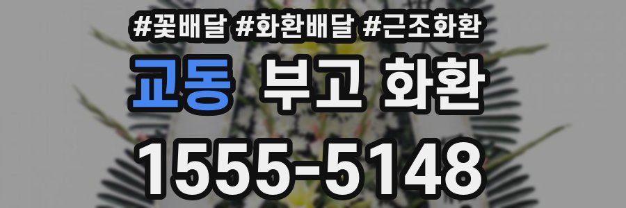 교동 부고 화환