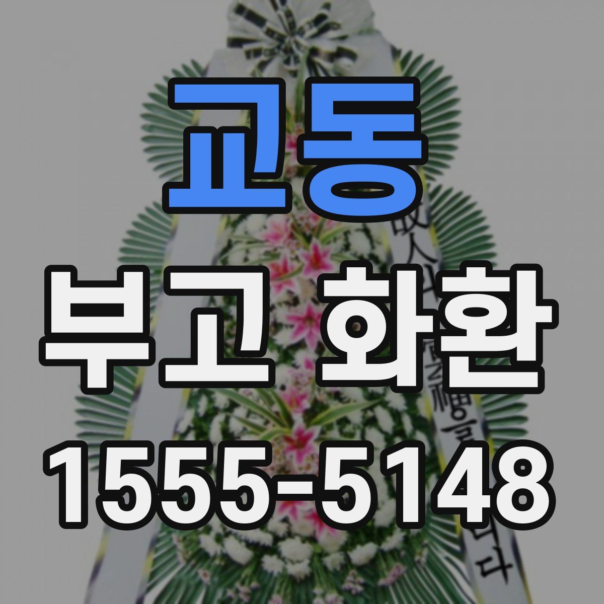 교동 부고 화환