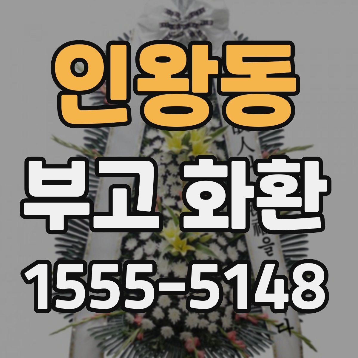 인왕동 부고 화환 접수 확인이 중요한 이유