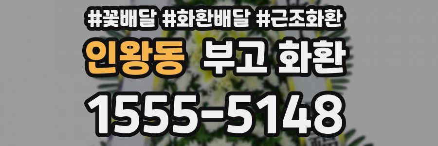 인왕동 부고 화환