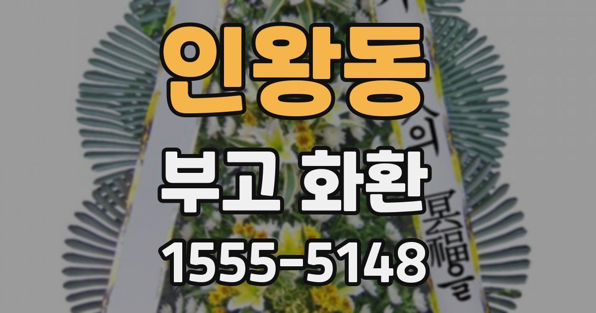 인왕동 부고 화환