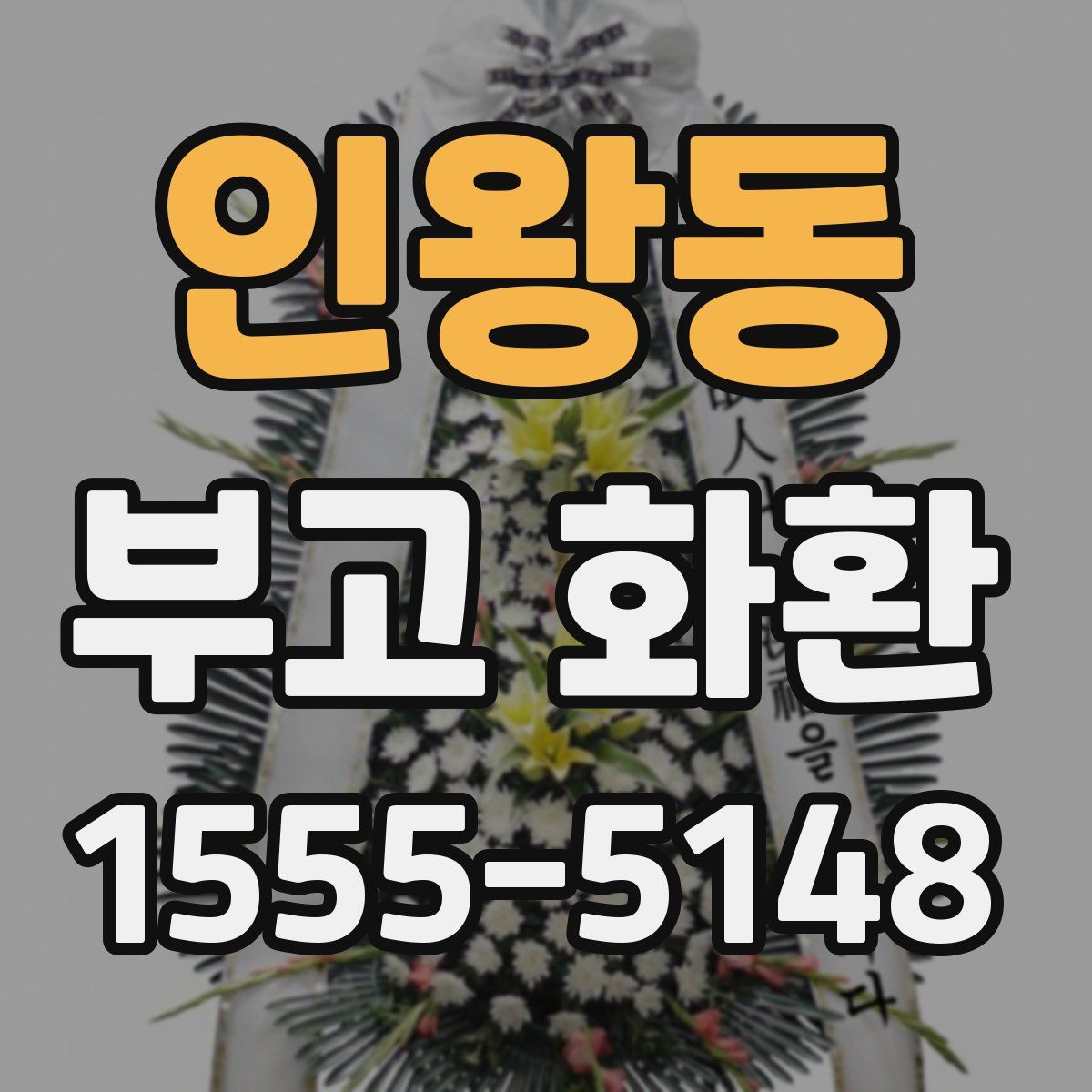 인왕동 부고 화환