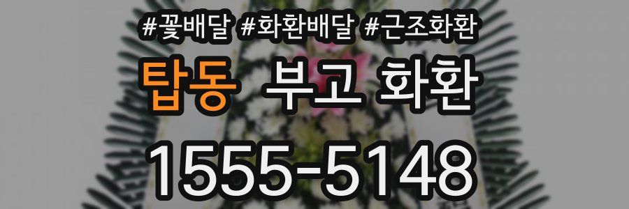 탑동 부고 화환