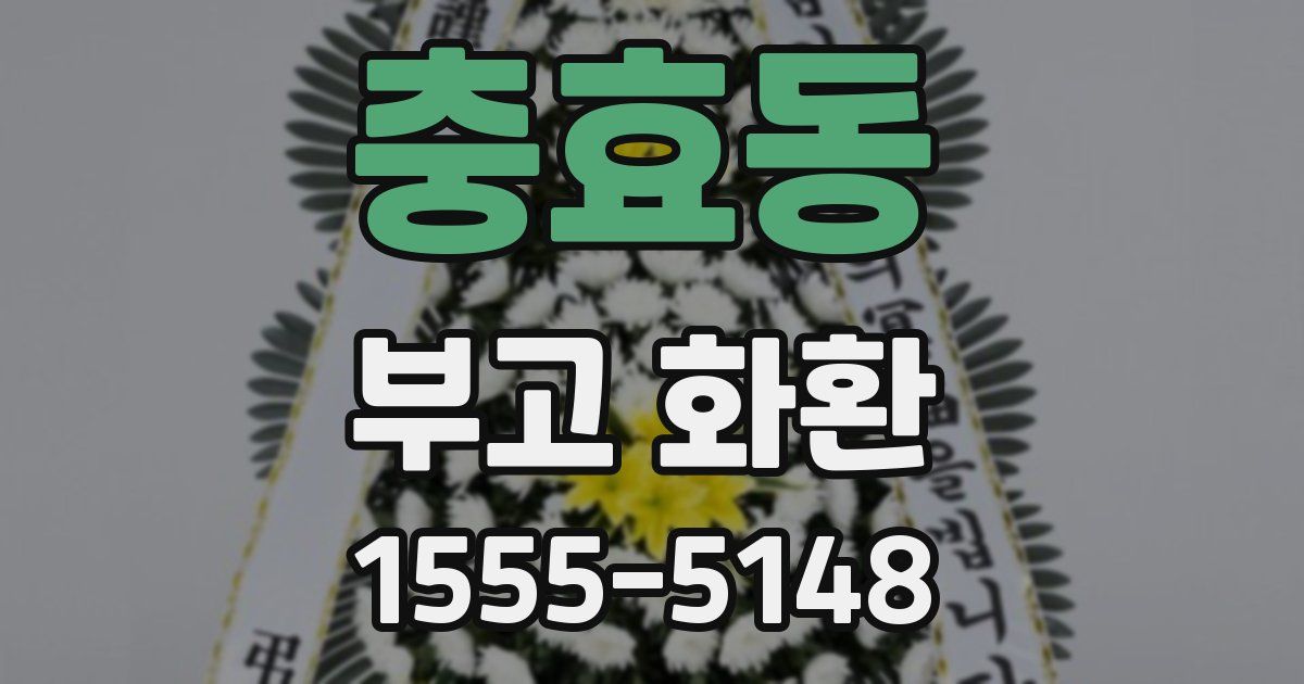 충효동 부고 화환