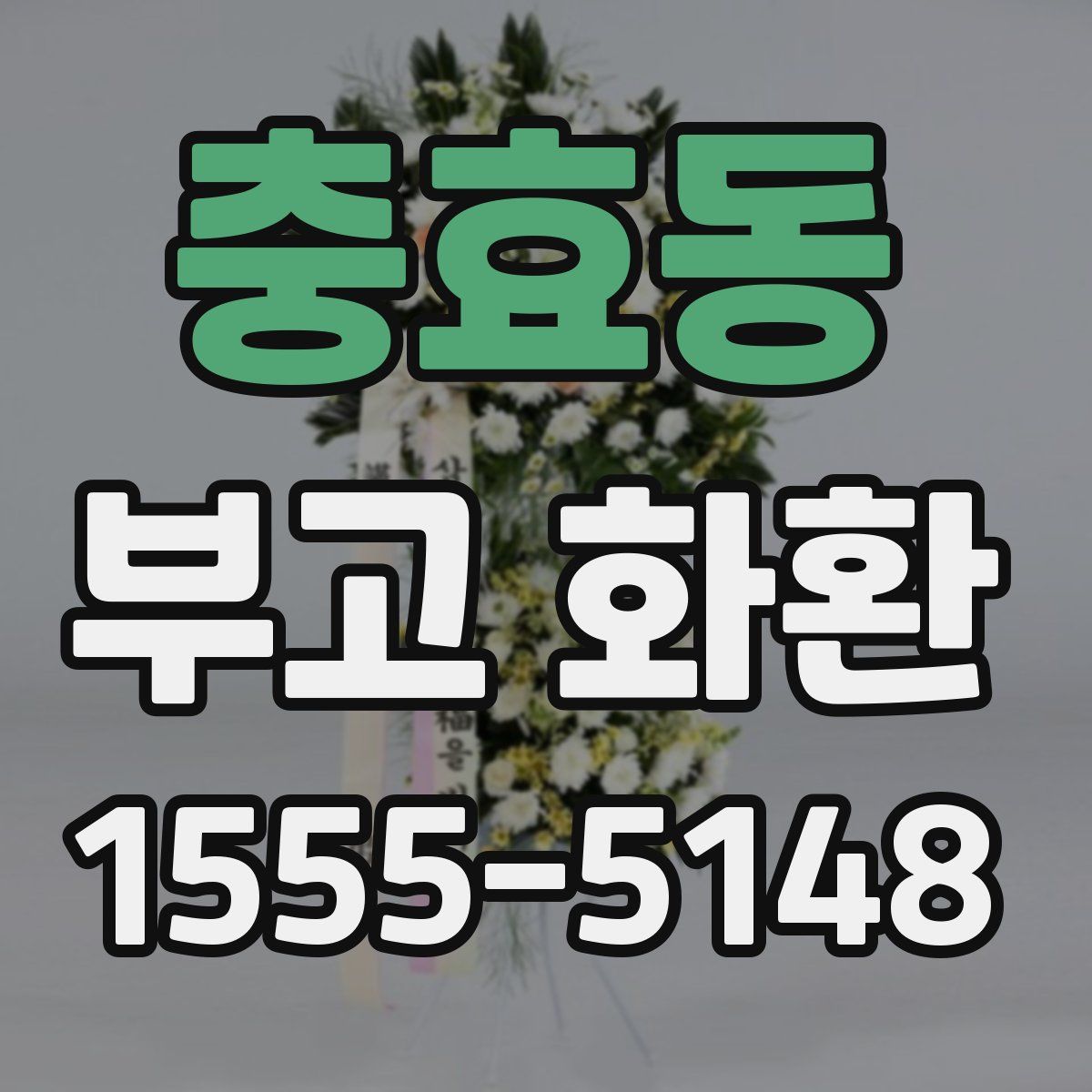충효동 부고 화환
