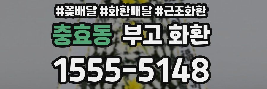 충효동 부고 화환