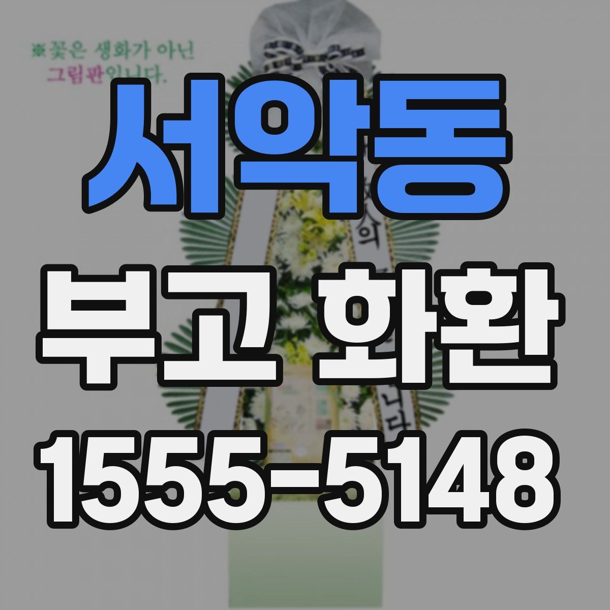 서악동 부고 화환