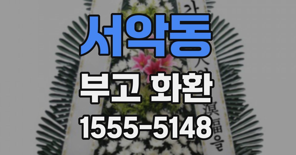 서악동 부고 화환