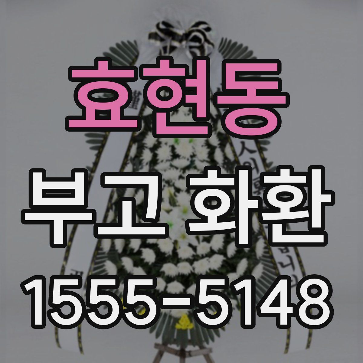 효현동 부고 화환