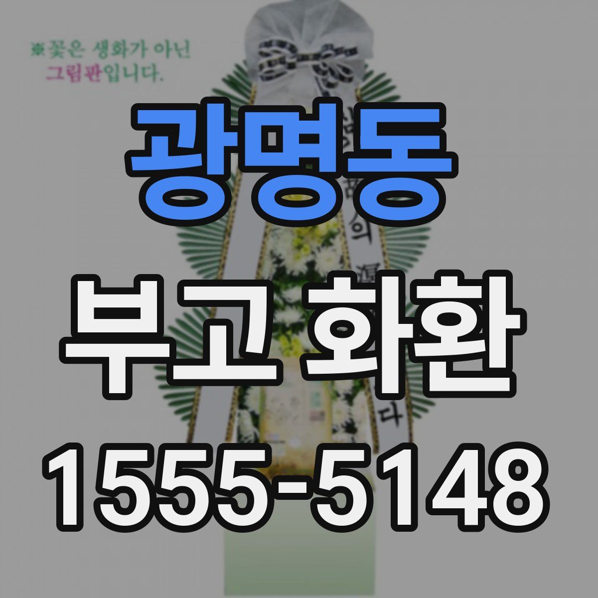 광명동 부고 화환