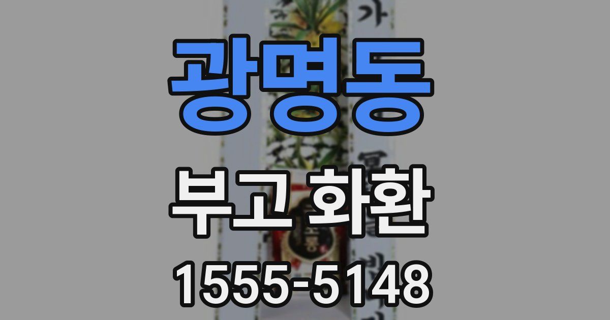광명동 부고 화환