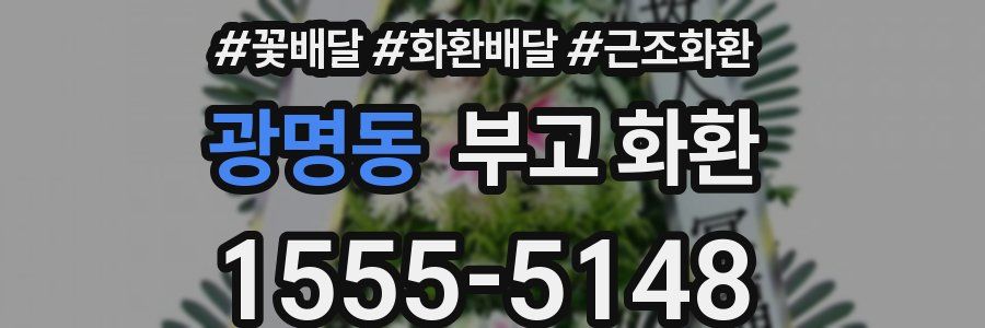 광명동 부고 화환