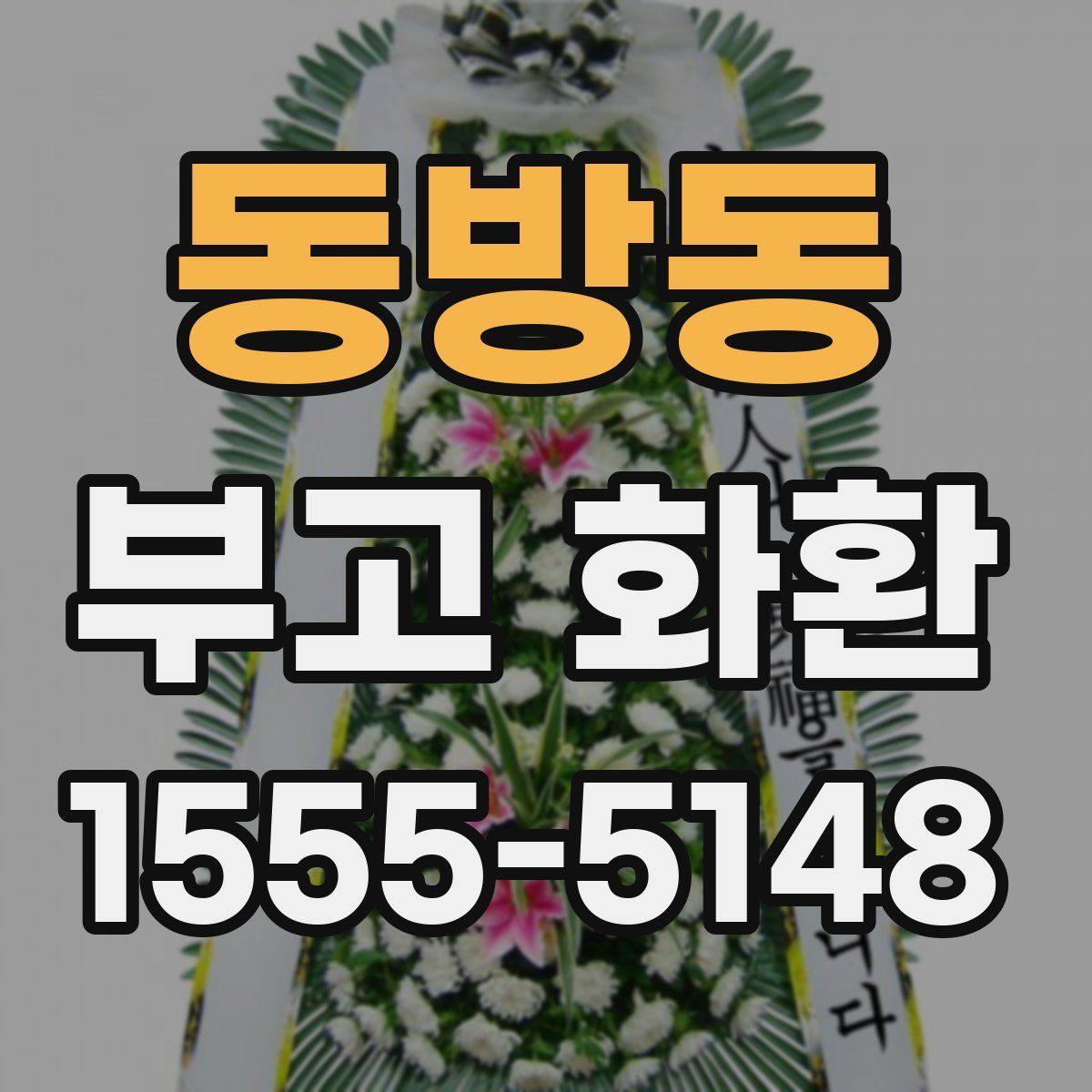 동방동 부고 화환