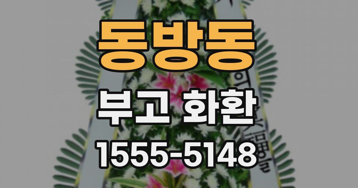 동방동 부고 화환
