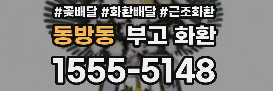 동방동 부고 화환
