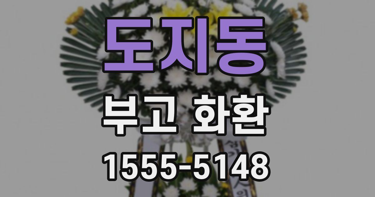 도지동 부고 화환