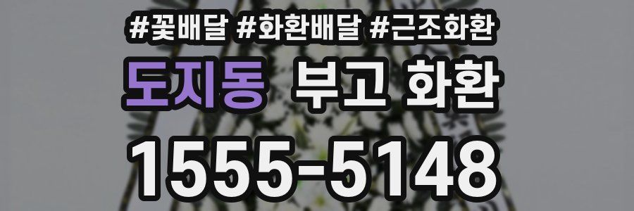 도지동 부고 화환