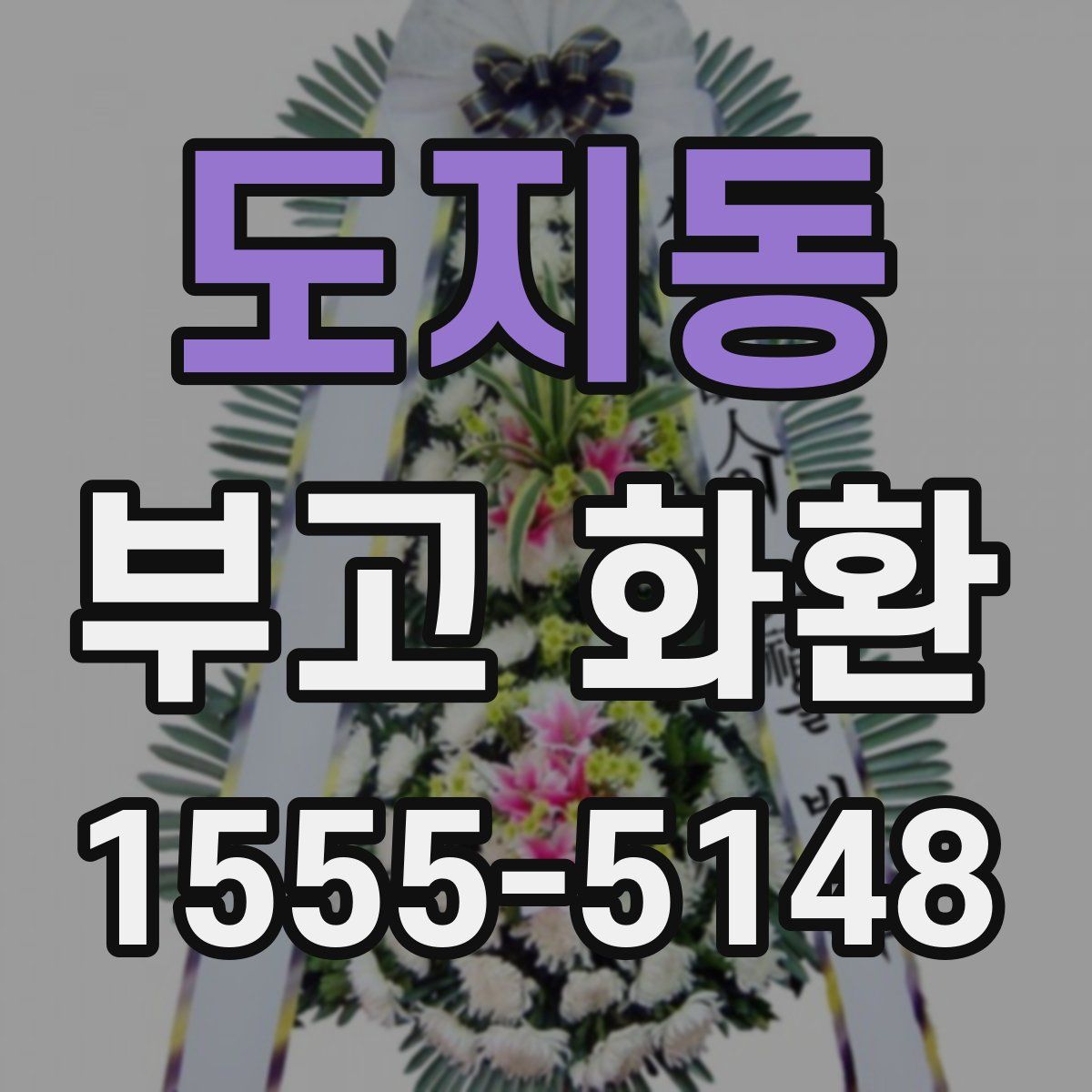 도지동 부고 화환