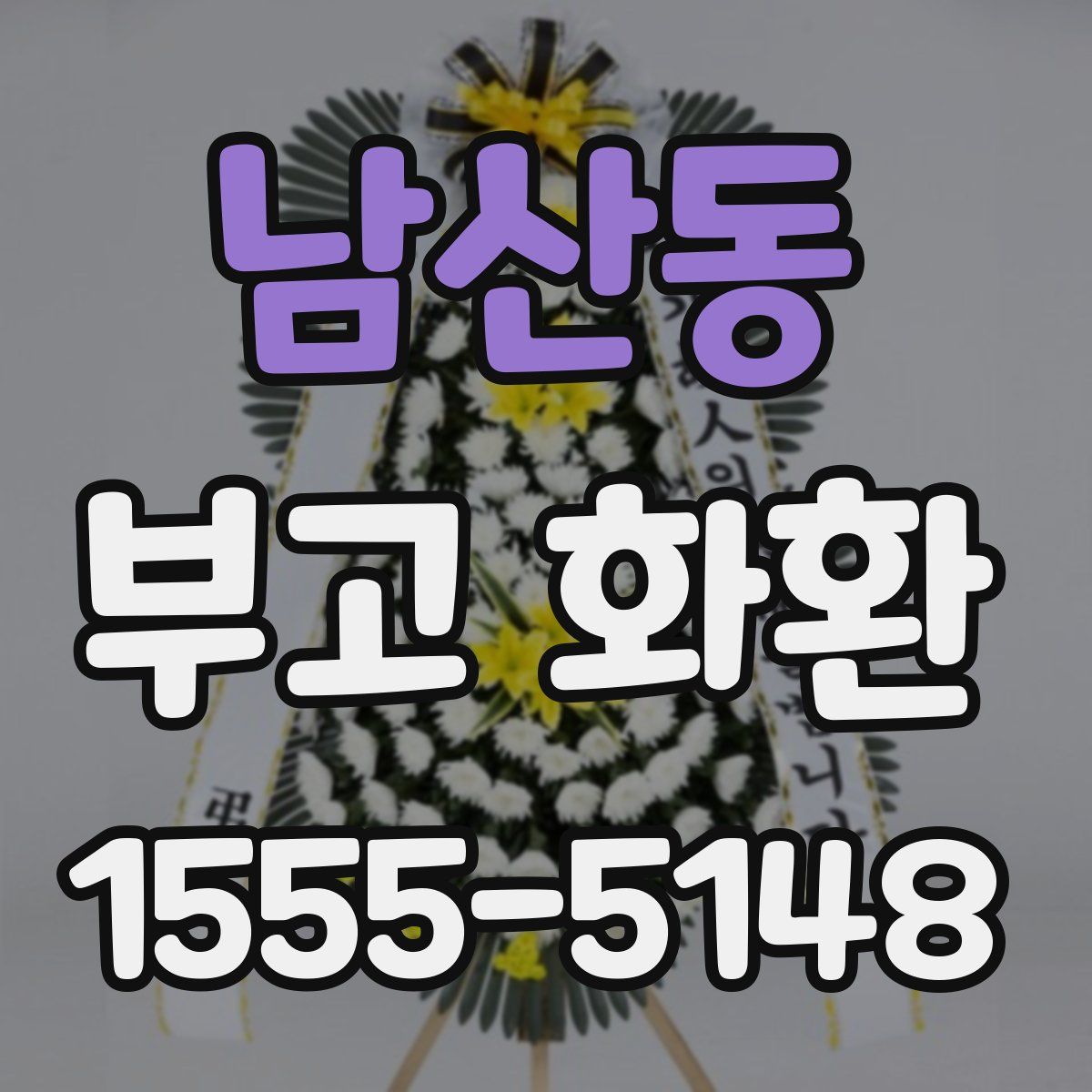 남산동 부고 화환