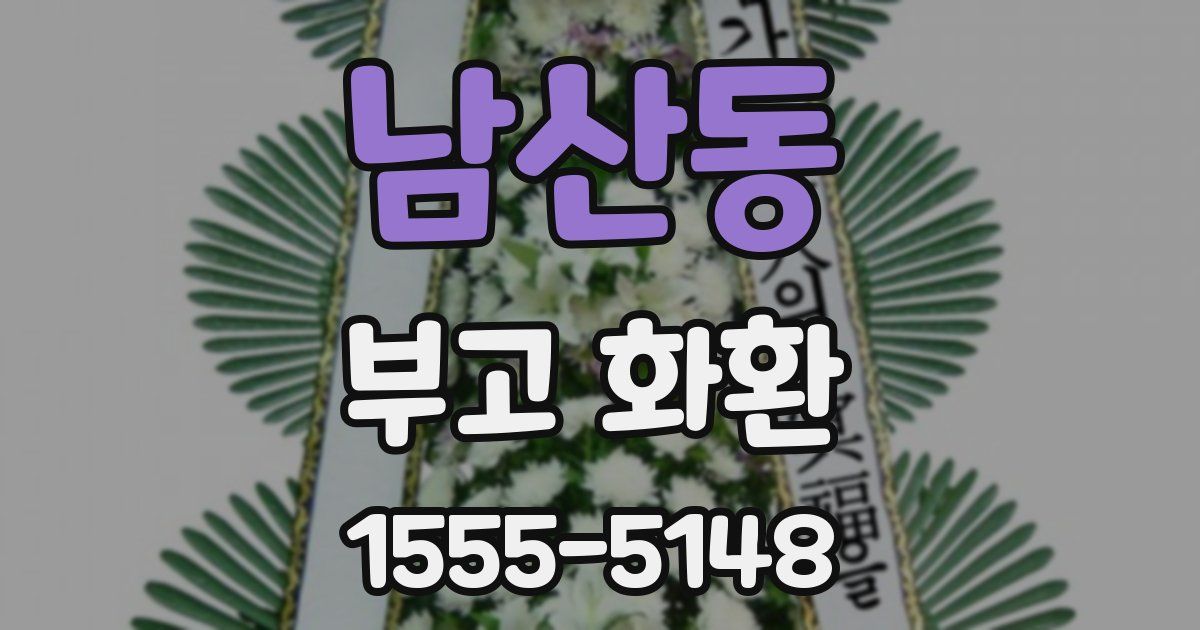 남산동 부고 화환