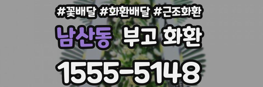 남산동 부고 화환