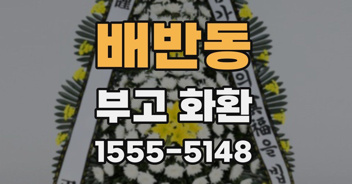 배반동 부고 화환