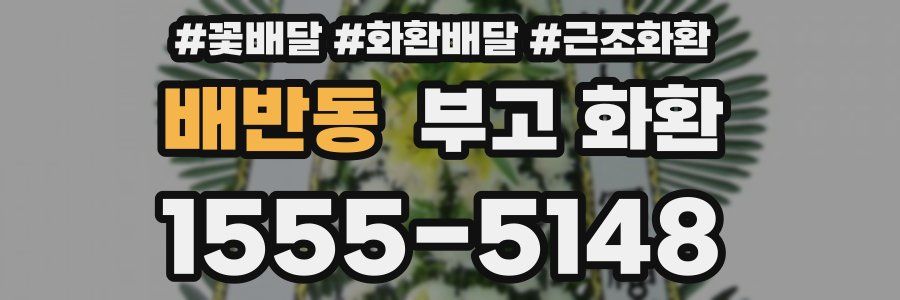 배반동 부고 화환