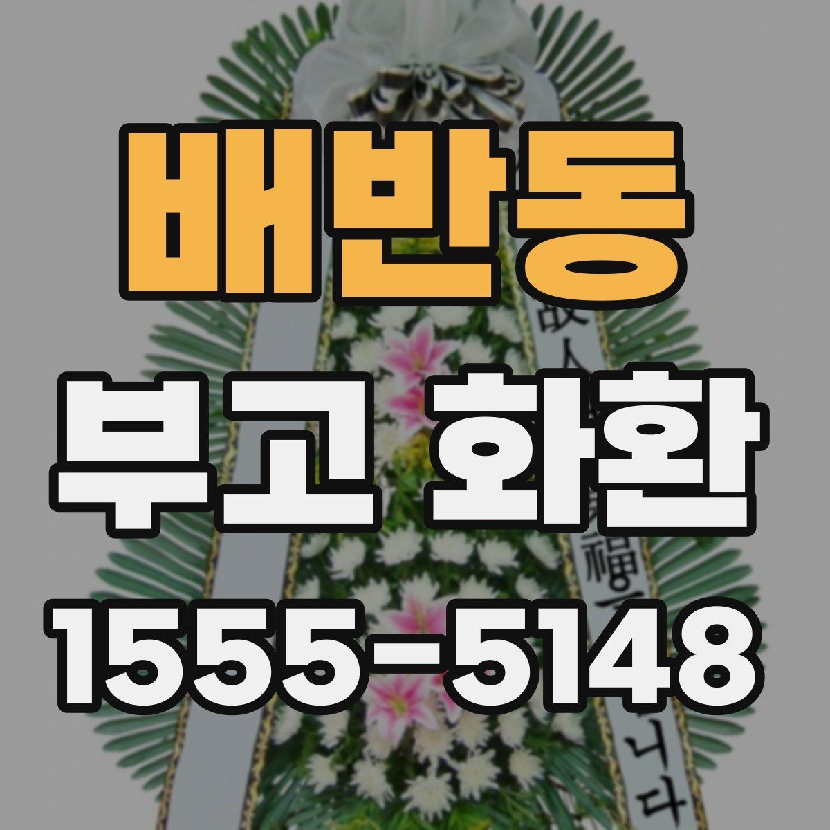 배반동 부고 화환