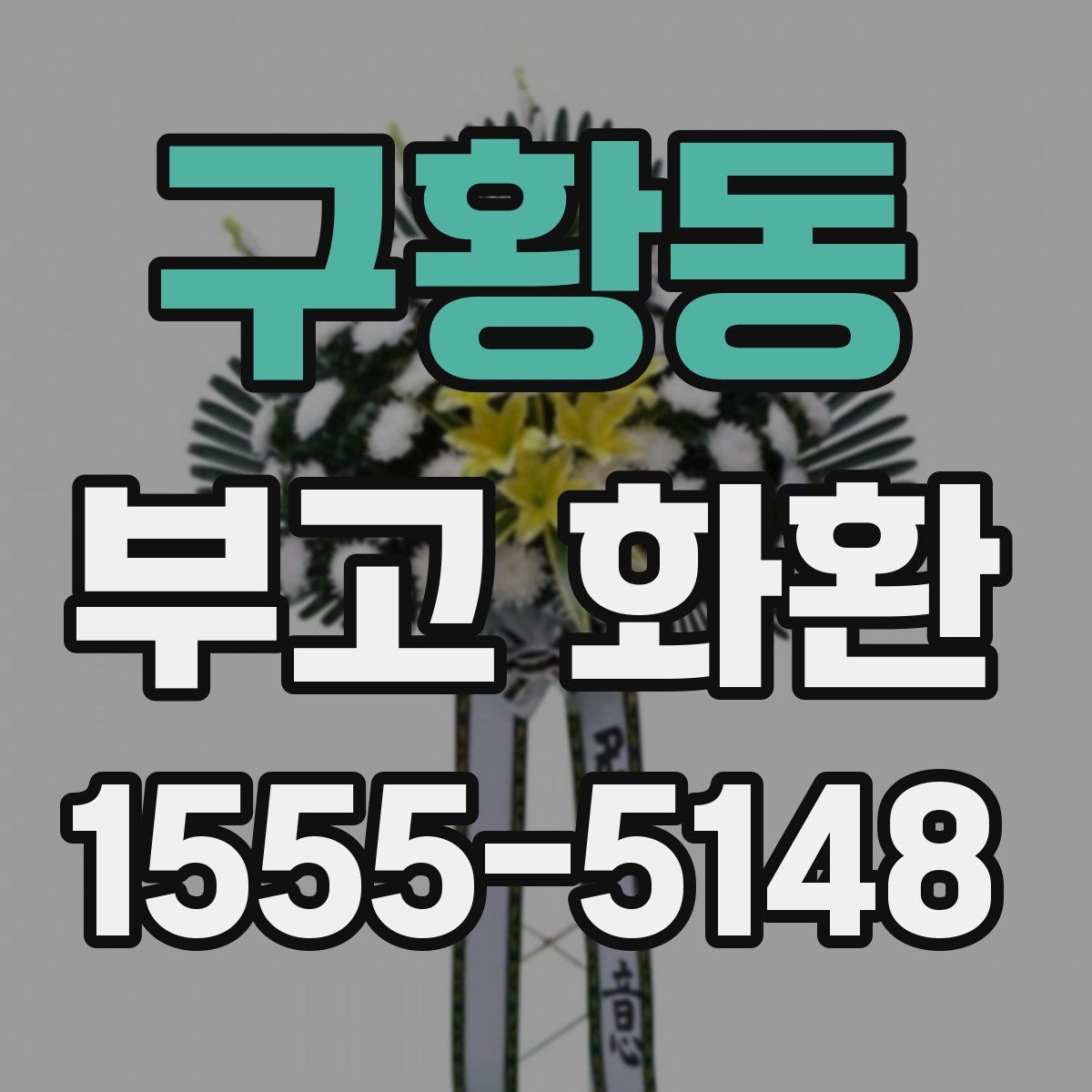 구황동 부고 화환