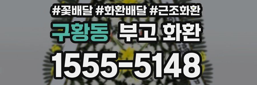 구황동 부고 화환
