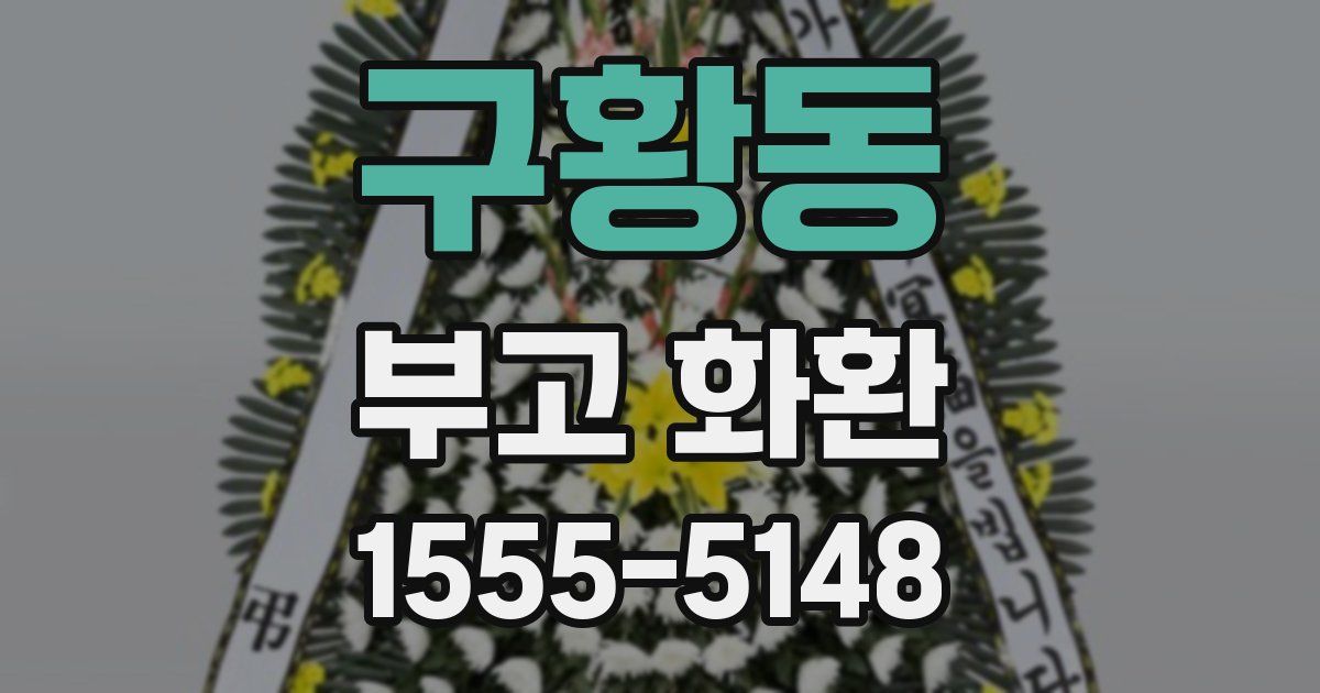구황동 부고 화환