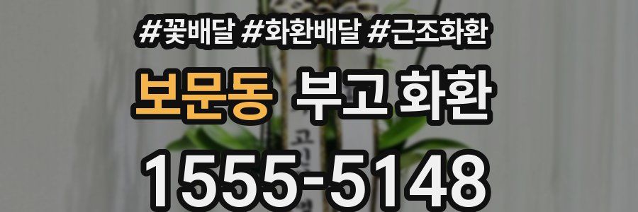 보문동 부고 화환