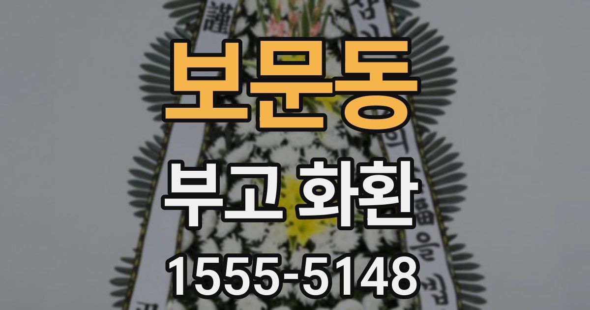 보문동 부고 화환