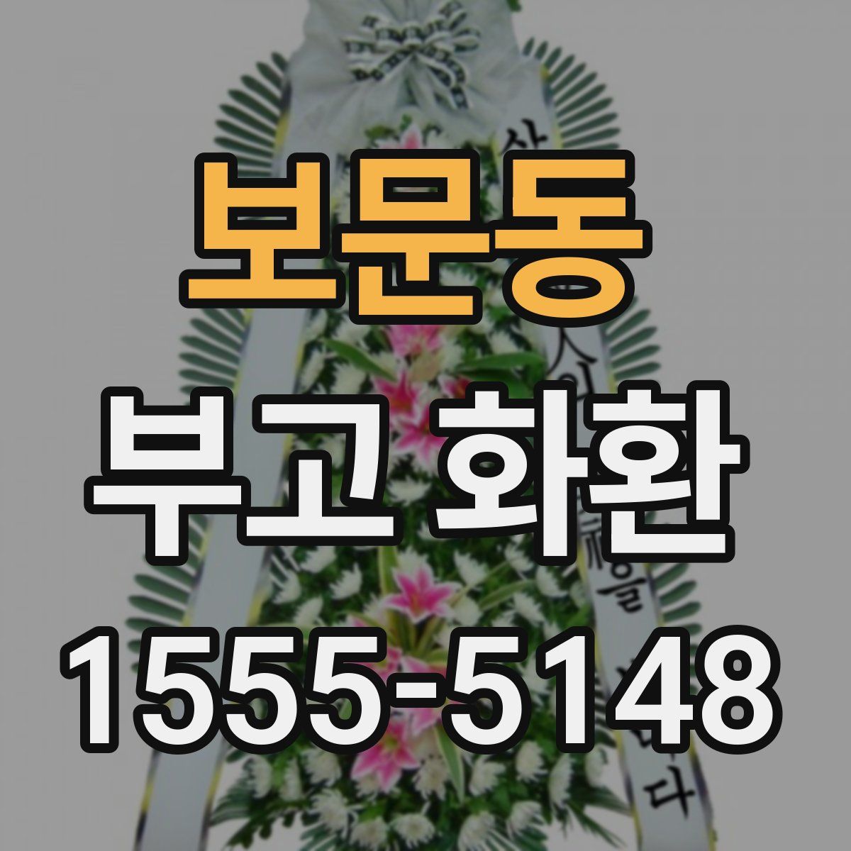 보문동 부고 화환